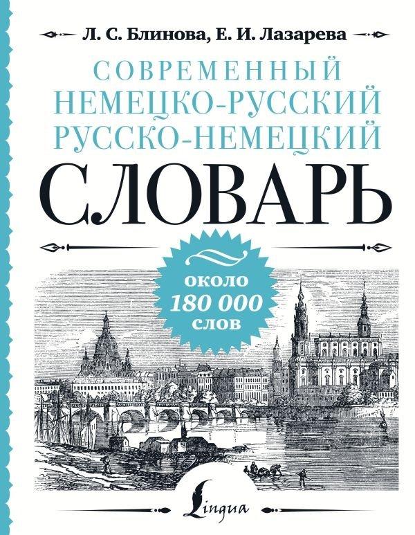 Cover: 9785171652272 | Sovremennyj nemecko-russkij russko-nemeckij slovar': okolo 180 000...