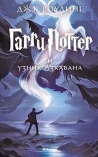 Cover: 9785389077881 | Harry Potter 3. Garry Potter i uznik Azkabana | Joanne K. Rowling