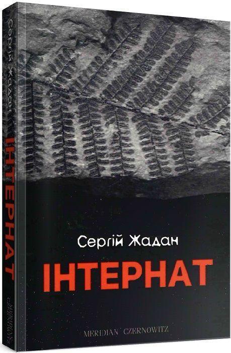 Cover: 9786178024017 | Internat | Sergij Zhadan | Taschenbuch | Ukrainisch | 2017 | KNIZHNIK