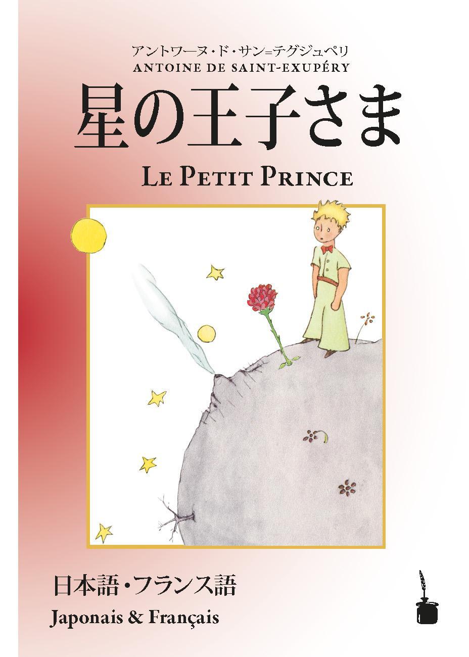Cover: 9783986510763 | Hoshino¿jisama / Le Petit Prince | Antoine de Saint Exupéry | Buch
