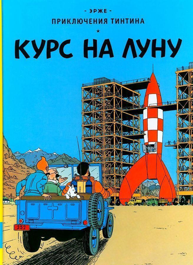 Cover: 9785000415412 | Prikljuchenija Tintina. Kurs na Lunu | Hergé | Buch | Russisch | 2023