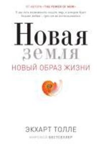 Cover: 9785386105006 | Novaja zemlja | Eckhart Tolle | Buch | Russisch | 2018 | KNIZHNIK