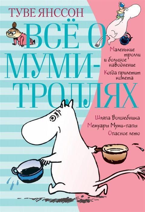 Cover: 9785389158009 | Vsjo o Mumi-trolljah. Kniga 1 | Tove Jansson | Buch | Russisch | 2018