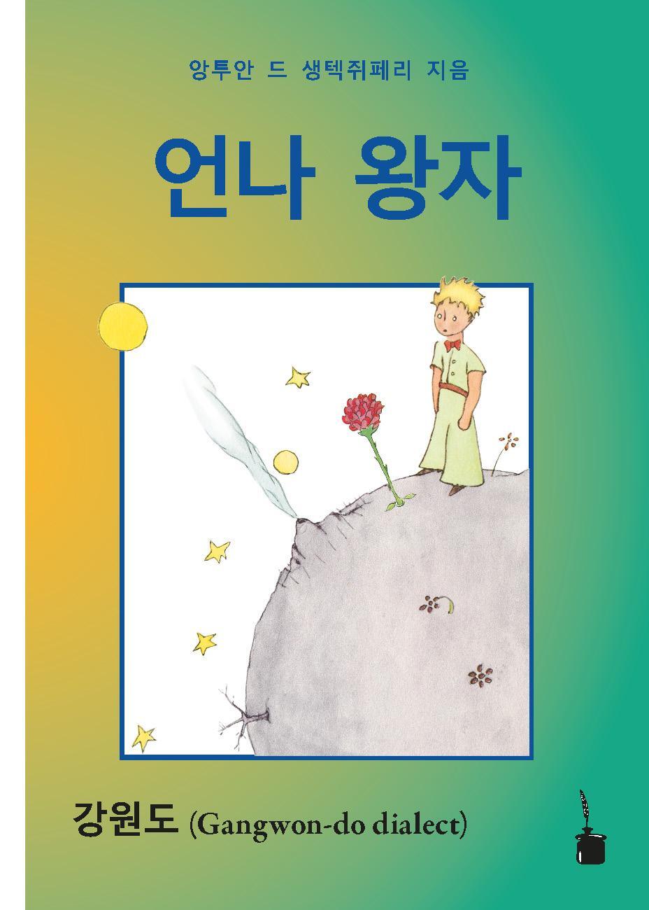 Cover: 9783986510688 | Eonna Wangja | Der kleine Prinz - Koreanisch (Gangwon-do) | Exupéry