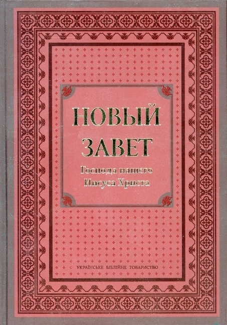 Cover: 9783438082824 | Neues Testament Russisch Großdruck - H | Taschenbuch | Großdruck