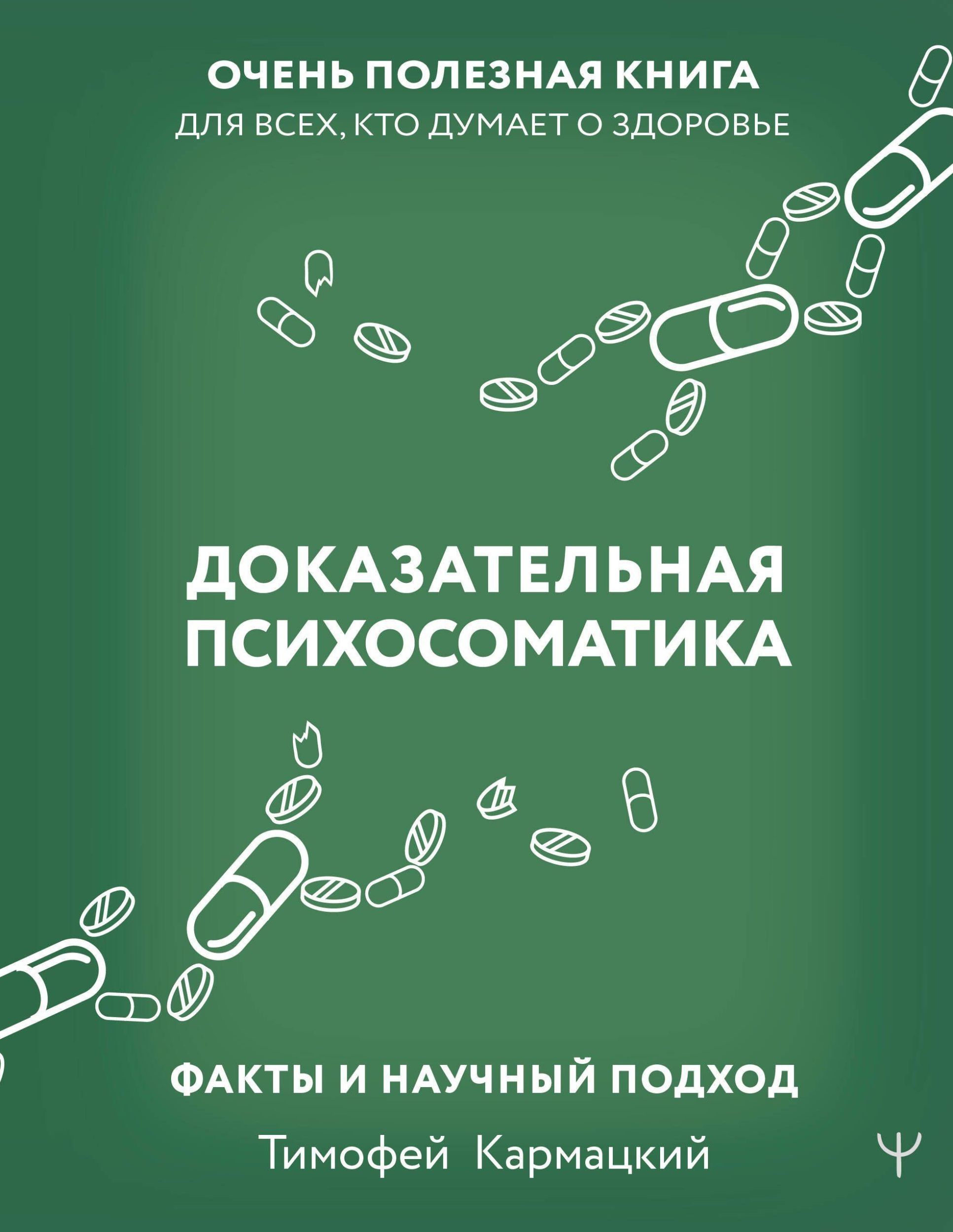 Cover: 9785171559489 | Dokazatel'naja psihosomatika: fakty i nauchnyj podhod. Ochen'...