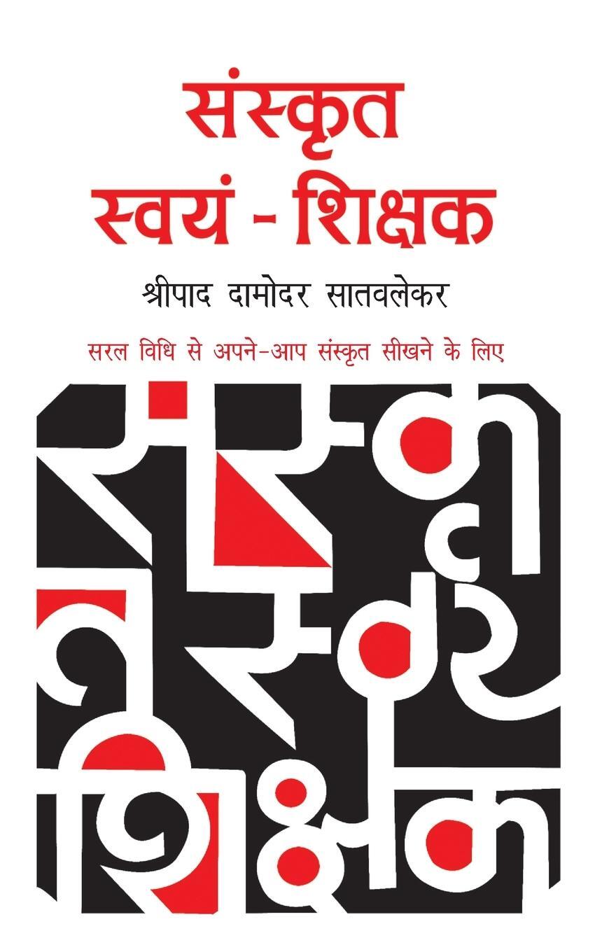 Cover: 9789389373424 | Sanskrit Swayam Shikshak | Shripad D. Satvlekar | Taschenbuch | Hindi