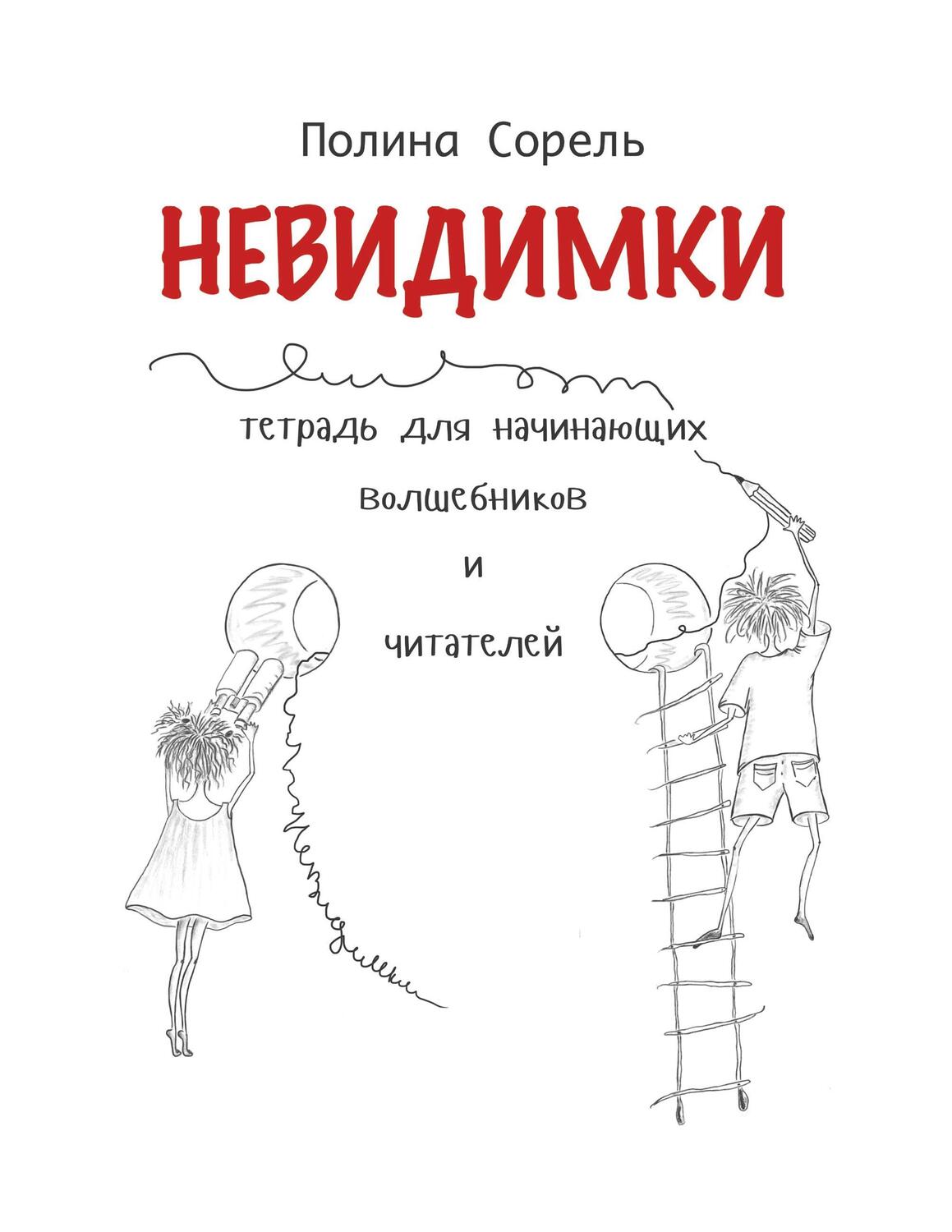 Cover: 9783746090986 | Nevidimki. Erstlesegeschichten auf Russisch. | Polina Sorel | Buch