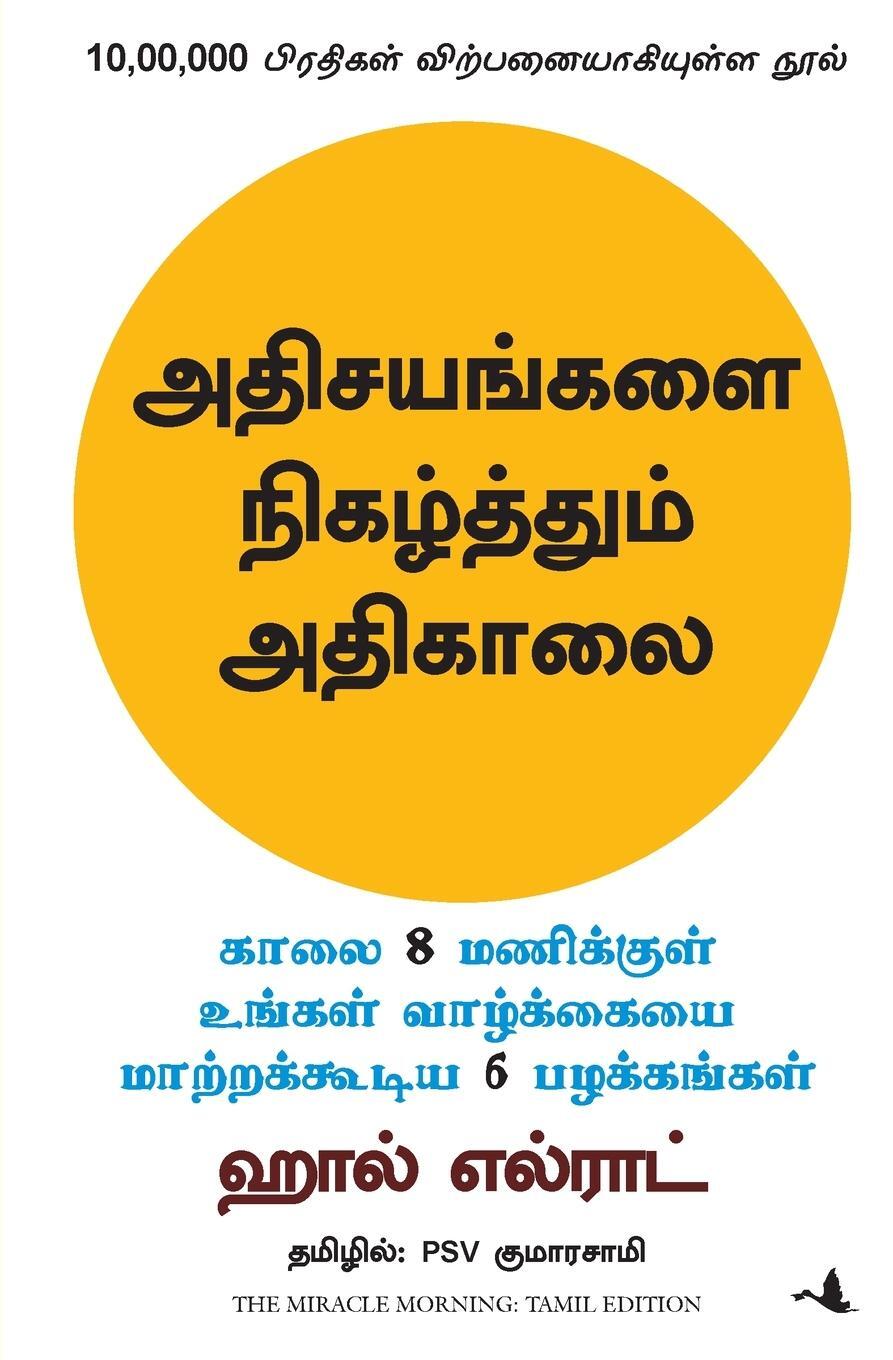 Cover: 9789389143959 | THE MIRACLE MORNING | Hal Elrod | Taschenbuch | Paperback | Tamil