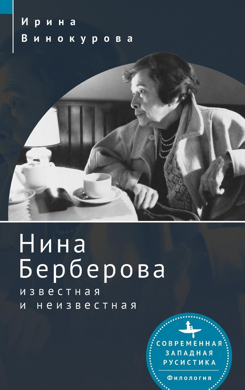 Cover: 9798887191898 | Nina Berberova | Known and Unknown | Irina Vinokurova | Buch | 2023