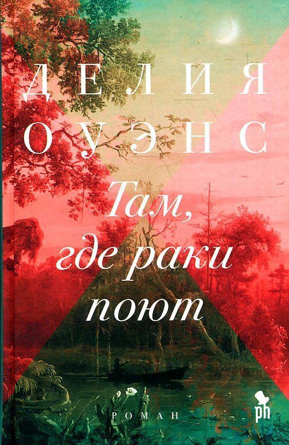 Cover: 9785864718360 | Tam, gde raki pojut | Delia Owens | Buch | 604 S. | Russisch | 2019