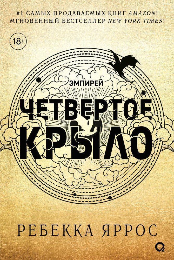 Cover: 9785353108474 | Chetvertoe krylo | Rebecca Yarros | Buch | Russisch | 2023 | KNIZHNIK
