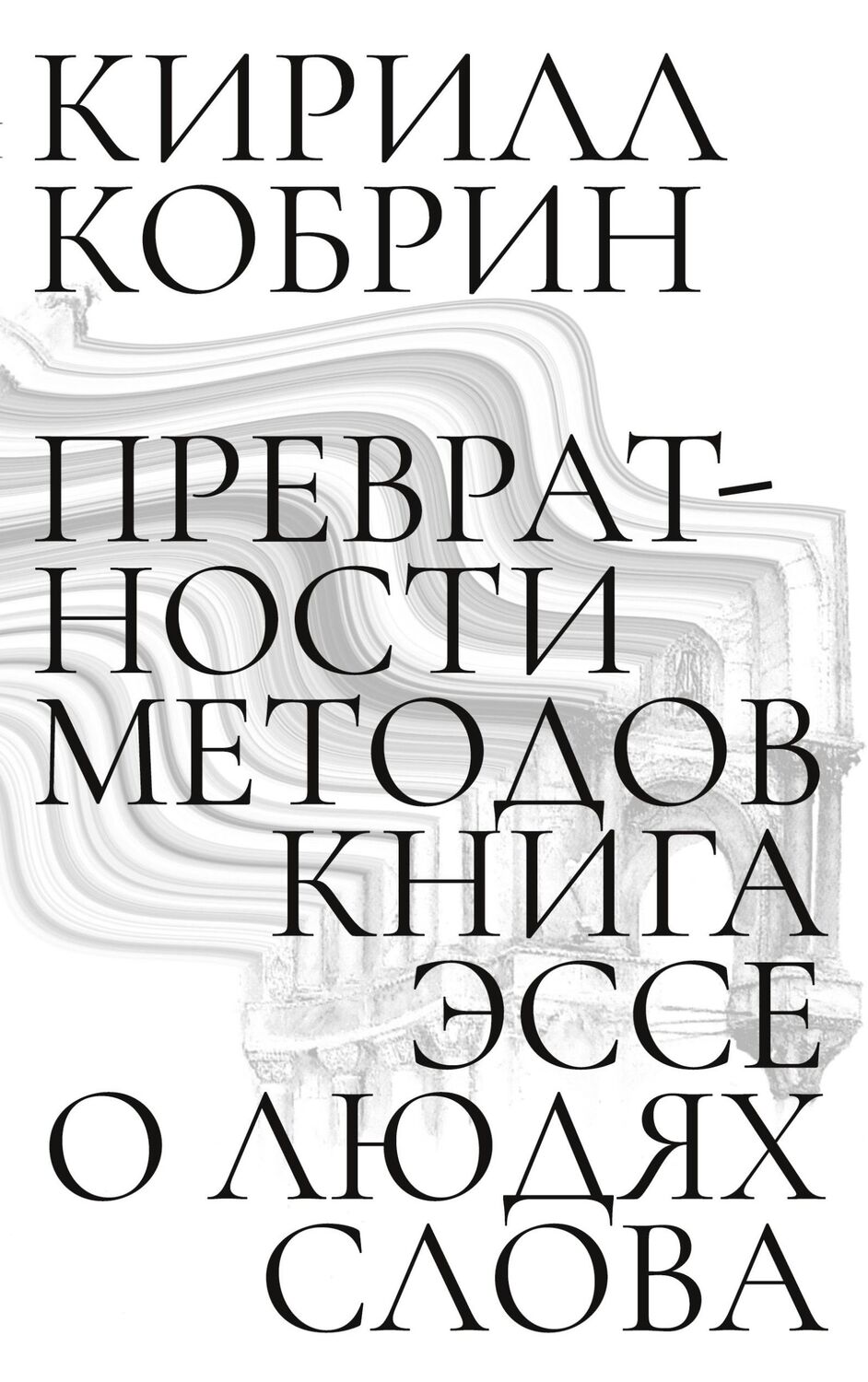 Cover: 9783910894105 | Prevratnosti metodov | Esse o liudiakh slova | Kirill Kobrin | Buch