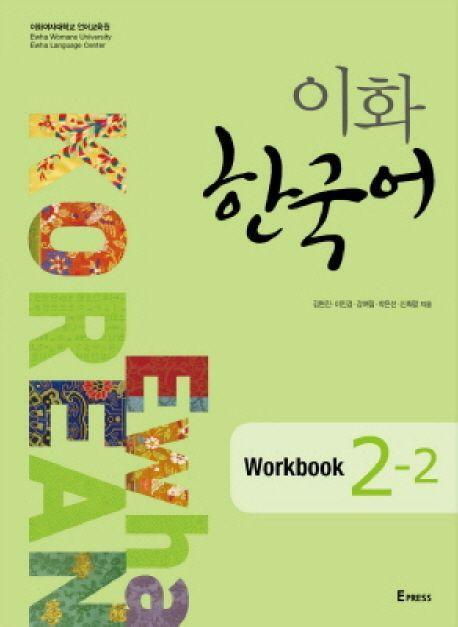 Cover: 9788973009237 | Ewha Korean 2-2 Workbook | Ewha University Press | Taschenbuch | 2020