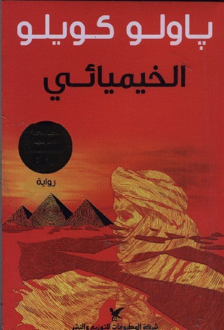 Cover: 9789953882819 | Al-Khimiya'i | Paul Coelho | Taschenbuch | Arabisch