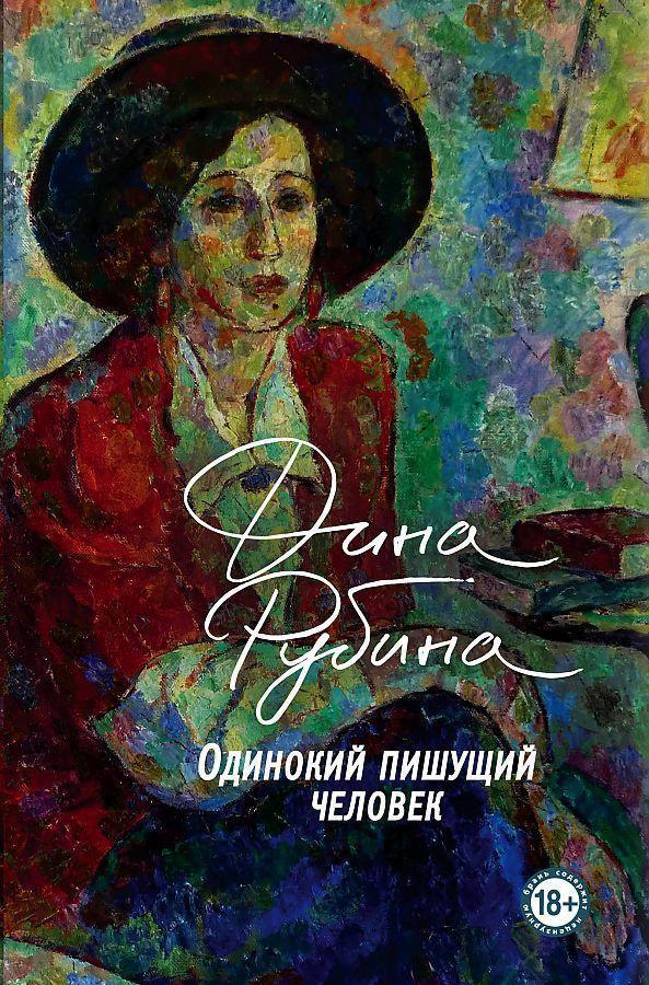 Cover: 9785041107635 | Odinokij pishushhij chelovek | Dina Rubina | Buch | Russisch | 2020