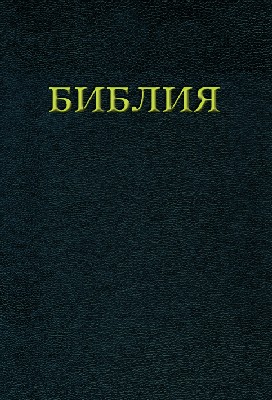 Cover: 9783869540009 | Die Bibel | Russische Ausgabe | Gott | Buch | 1230 S. | Russisch