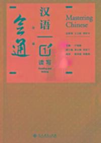 Cover: 9787107237775 | Mastering Chinese 1 - Reading and Writing | Wang Lixin (u. a.) | Buch