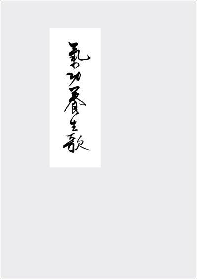 Cover: 9783944002309 | Qigong Yangsheng - Ein Lehrgedicht | Jiao Guorui | Buch | Deutsch