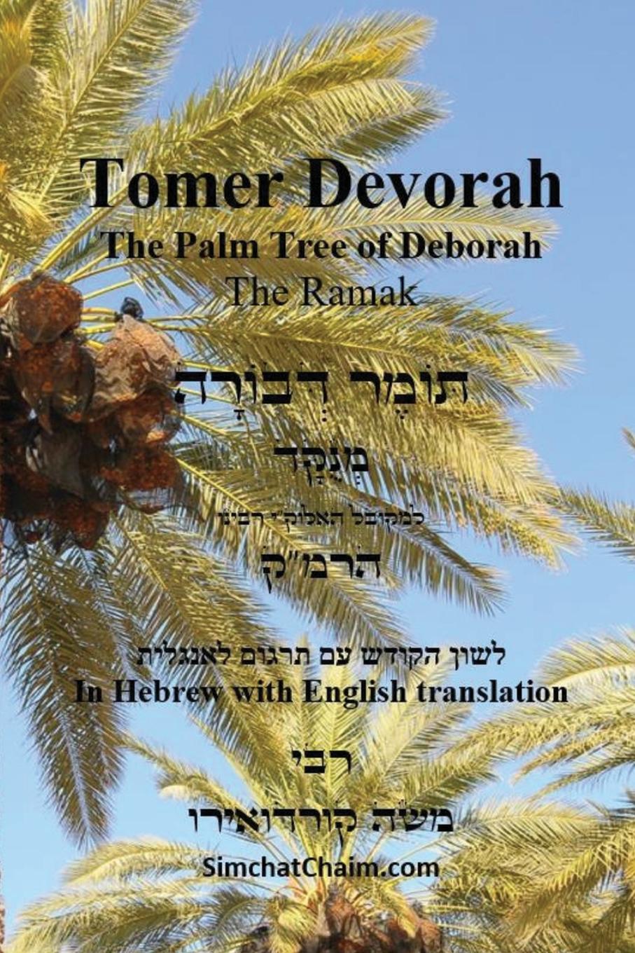 Cover: 9781617046117 | TOMER DEVORAH - The Palm Tree of Deborah [Hebrew with English...