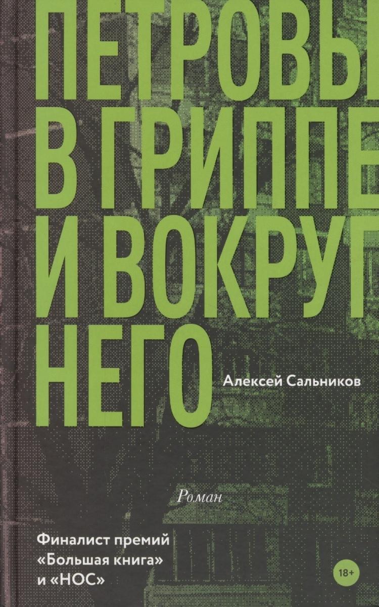 Cover: 9785171065706 | Petrovy v grippe i vokrug nego | Aleksej Salnikov | Buch | Russisch