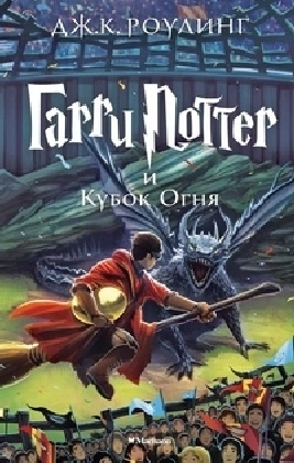 Cover: 9785389077898 | Harry Potter 4. Garry Potter i kubok ognja | Joanne K. Rowling | Buch