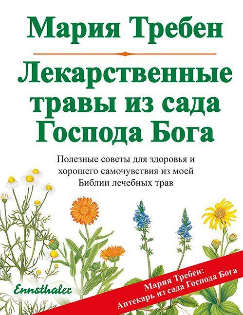 Cover: 9783850689670 | Heilkräuter aus dem Garten Gottes | Russische Ausgabe | Maria Treben