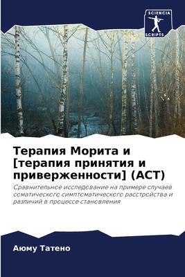 Cover: 9786206266655 | Terapiq Morita i [terapiq prinqtiq i priwerzhennosti] (ACT) | Tateno