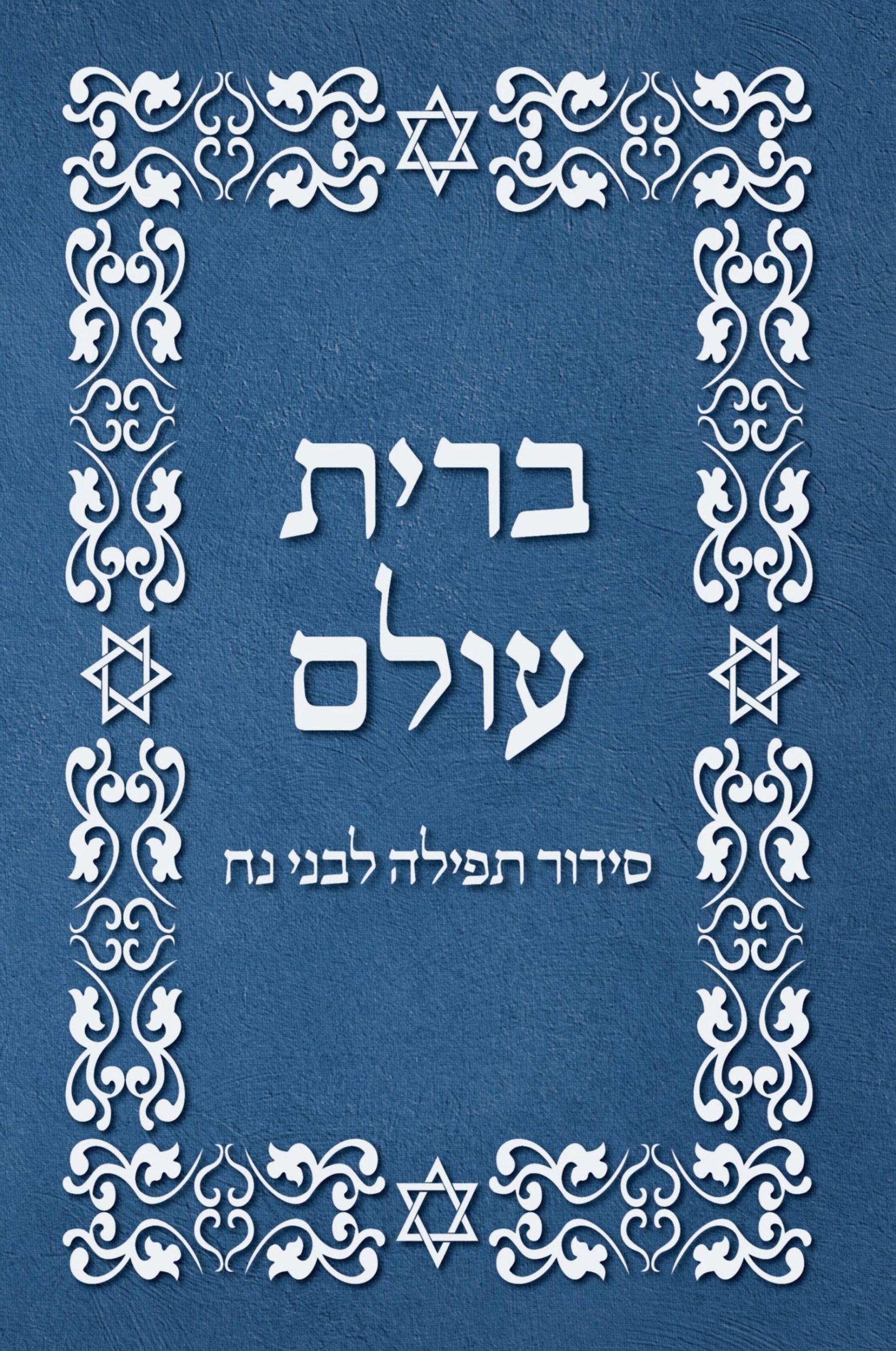 Cover: 9781716284939 | BRIT OLAM, Prayer Book for Noahides in Hebrew | Ouri Cherki | Buch