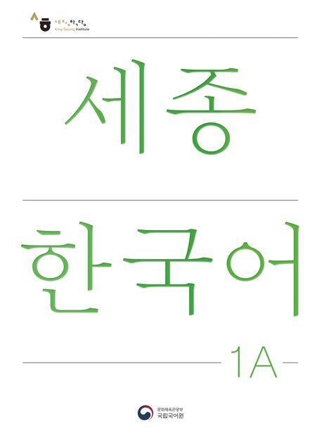 Cover: 9788997134229 | Sejong Korean Student Book 1A - Korean Version | Free MP3 Download