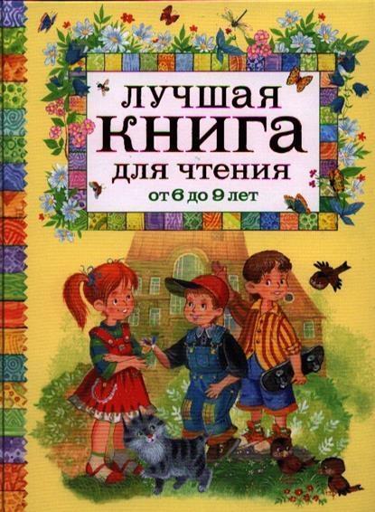 Cover: 9785353059172 | Luchshaja kniga dlja chtenija ot 6 do 9 let | Andrej Usachov (u. a.)