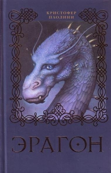 Cover: 9785353041337 | Eragon | Christopher Paolini | Buch | Russisch | 2012 | KNIZHNIK