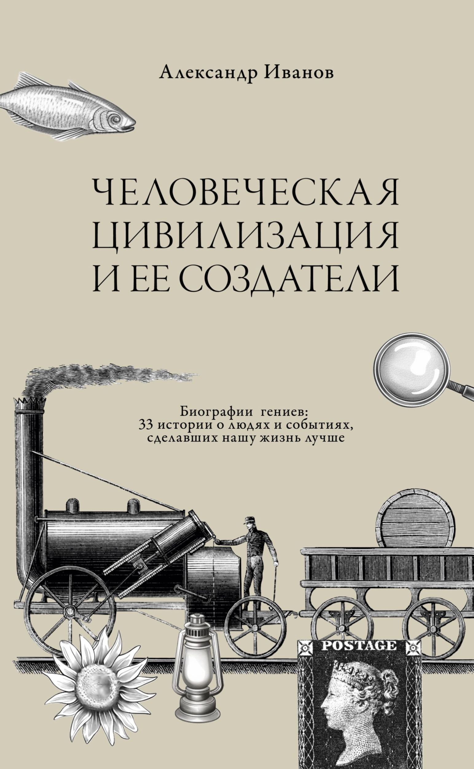 Cover: 9783689598952 | Chelovecheskaja civilizacija i ee sozdateli | Alexander Ivanov | Buch