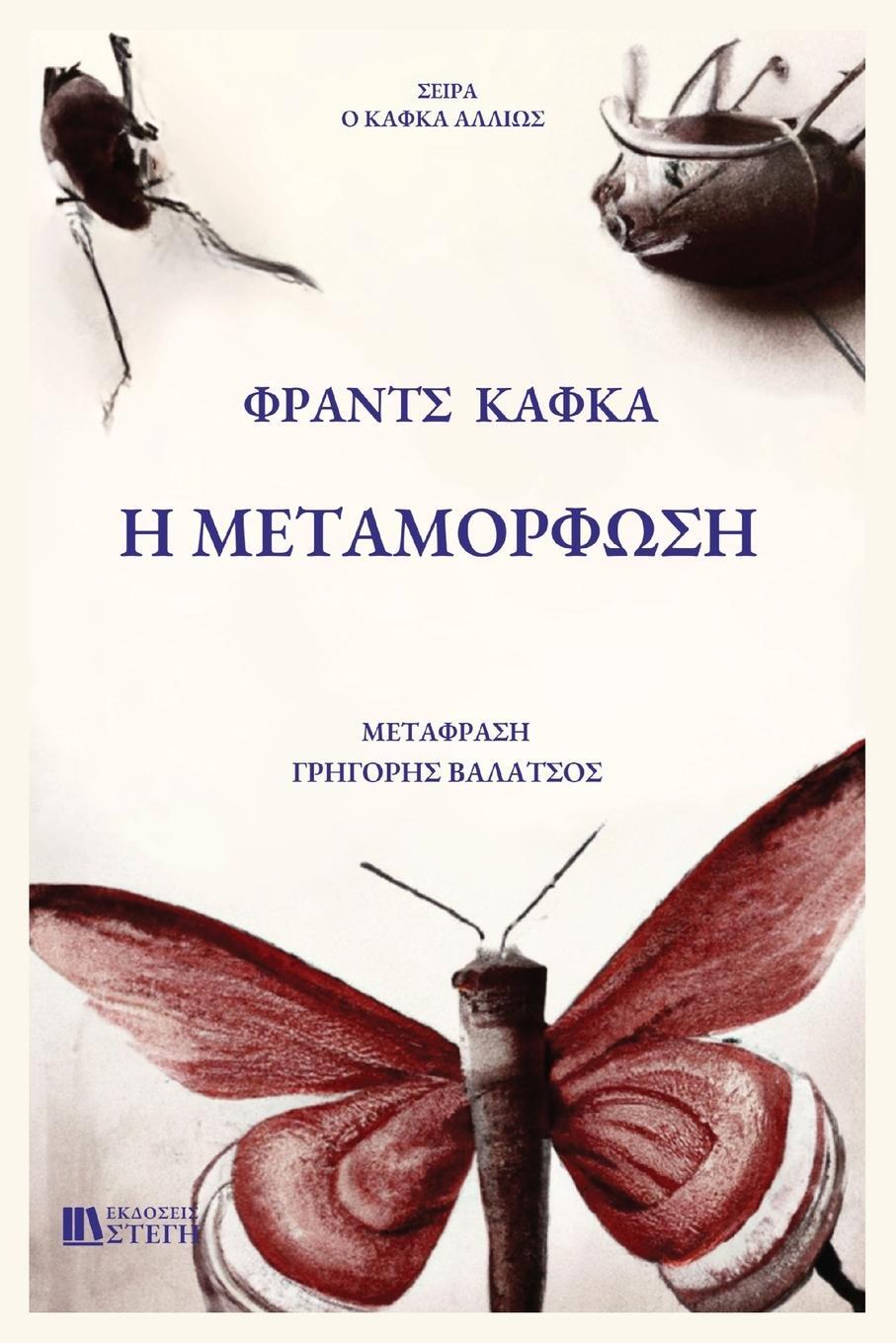 Cover: 9786188650480 | H METAMORFOSH | Greek Edition | Franz Kafka | Taschenbuch | Paperback