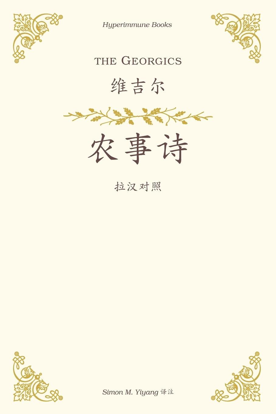 Cover: 9798986775944 | The Georgics | a Chinese translation | Vergil | Taschenbuch | 2023