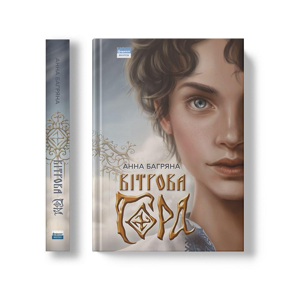 Cover: 9786177973378 | Vitrova hora | Windberg | Anna Bahryana | Buch | Ukrainisch | 2021