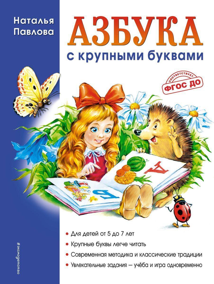 Cover: 9785699595938 | Azbuka s krupnymi bukvami | Natal'ja Pavlova | Buch | Russisch | 2021