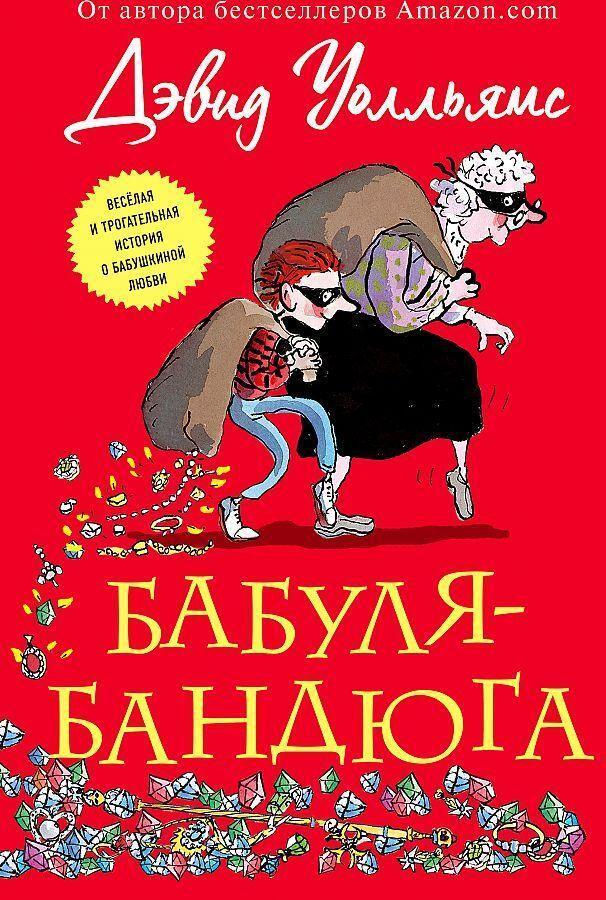 Cover: 9785041045135 | Babulja-bandjuga | David Walliams | Buch | Russisch | 2021 | KNIZHNIK