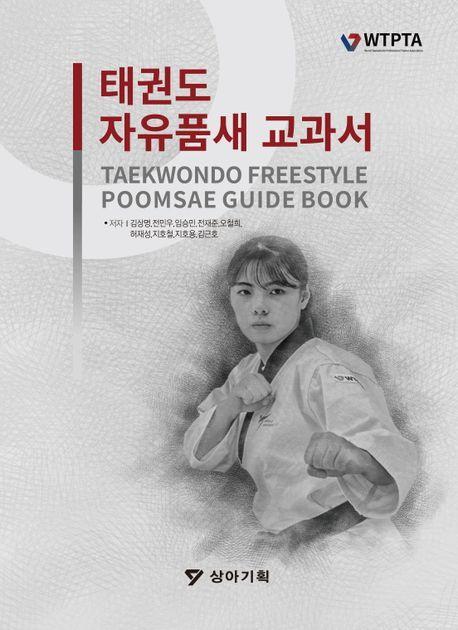 Cover: 9791186196281 | Taekwondo Freestyle Poomsae Guidebook | with QR links to videos | Kang