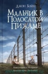 Cover: 9785864716632 | Mal'chik v polosatoj pizhame | John Boyne | Buch | Russisch | 2014