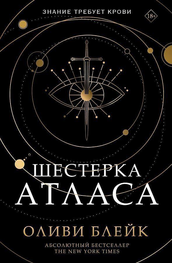 Cover: 9785171470470 | Shesterka Atlasa | Olivie Blake | Buch | Russisch | 2022 | KNIZHNIK