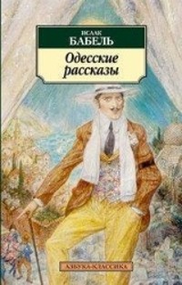 Cover: 9785389053779 | Odesskie rasskazy | Isaak Babel' (u. a.) | Taschenbuch | Russisch