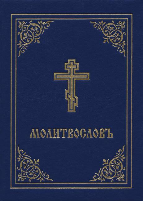 Cover: 9780884654377 | Prayer Book - Molitvoslov | Church Slavonic Edition (Blue Cover)