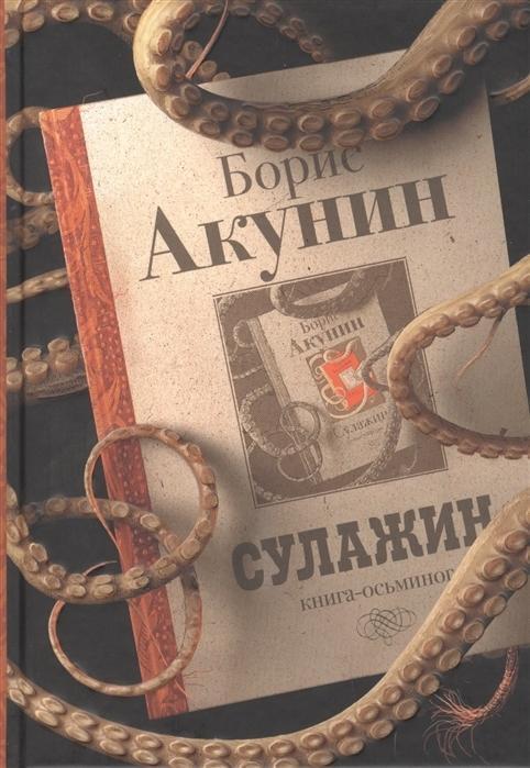Cover: 9785171145125 | Sulazhin | Boris Akunin | Buch | Russisch | 2019 | KNIZHNIK