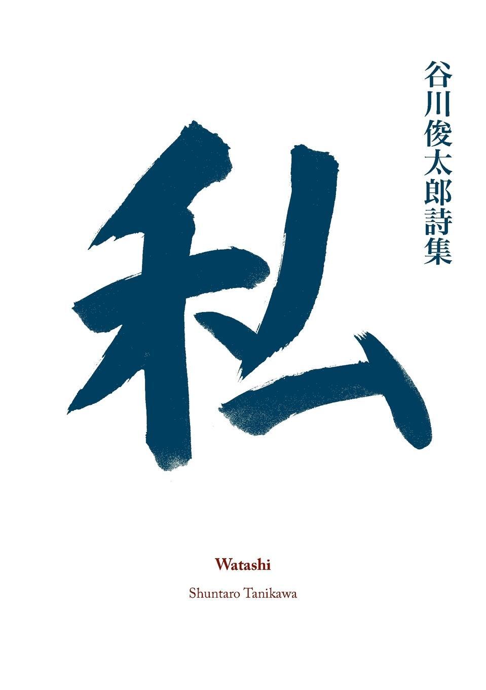 Cover: 9780980511369 | Watashi | Shuntaro Tanikawa | Taschenbuch | Paperback | Englisch