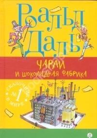Cover: 9785917594309 | Charli i shokoladnaja fabrika | Roald Dahl | Buch | Russisch | 2016