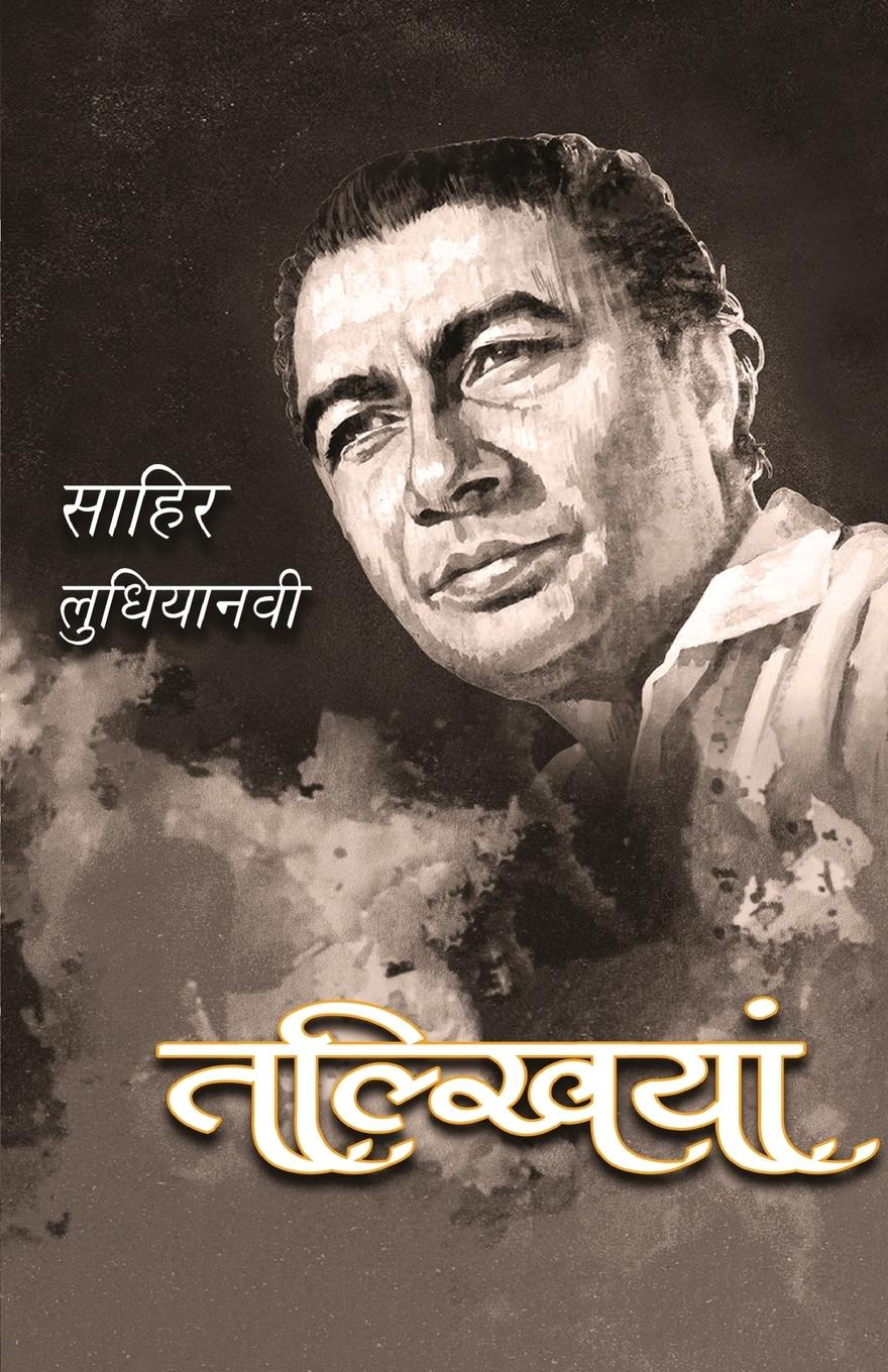 Cover: 9789386534668 | Talkhiyan | Sahir Ludhianavi | Taschenbuch | Hindi | 2019 | Rajpal