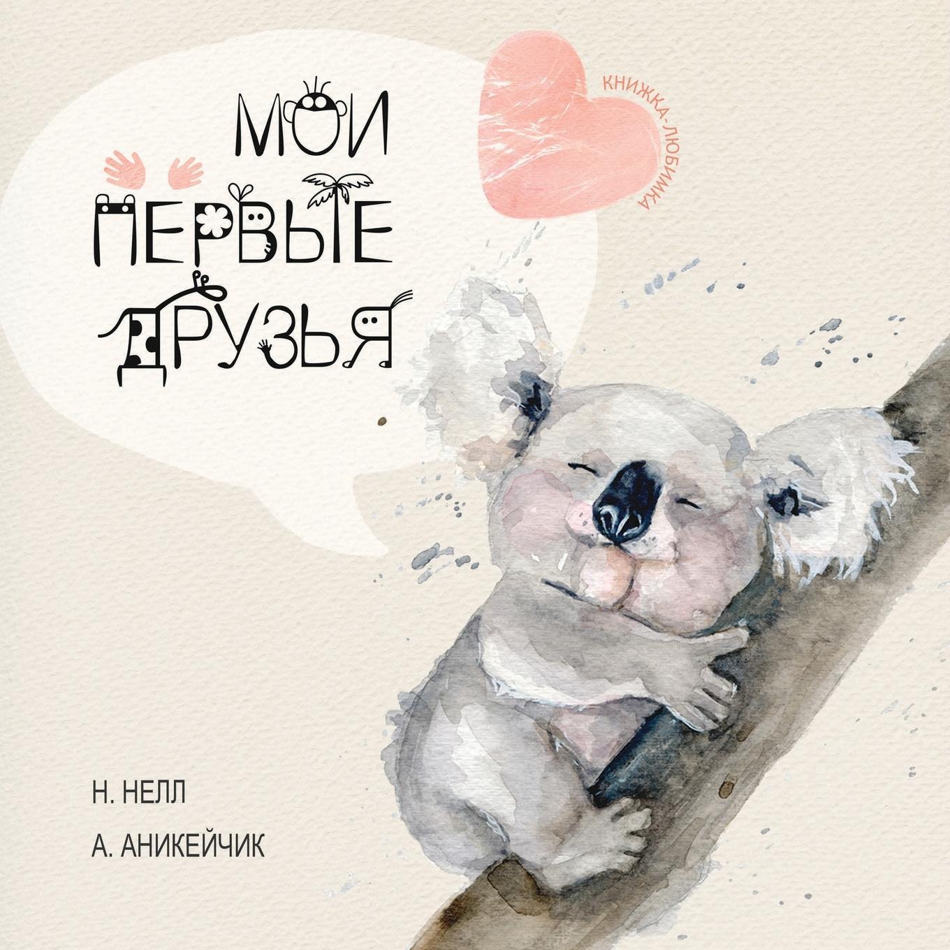 Cover: 9781777420826 | My First Friends [Russian edition] / Moi Pervie Druzya | N. Nell