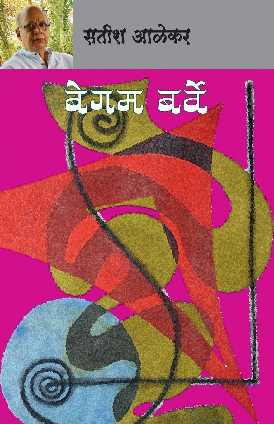 Cover: 9788195512782 | Begam Barve | Satish Alekar | Taschenbuch | Marathi