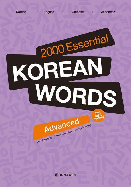 Cover: 9788927733324 | 2000 Essential Korean Words Advanced | Free MP3 Audio Download | Buch